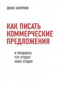 Книга Как писать коммерческие предложения и продавать что угодно кому угодно