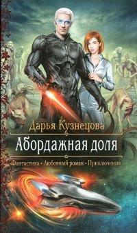 Книга Абордажная доля