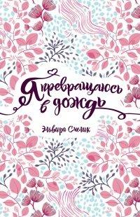 Книга Я превращаюсь в дождь