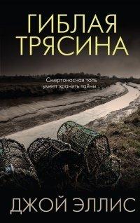 Книга Гиблая трясина
