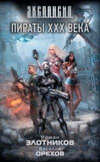 Книга Пираты XXX века