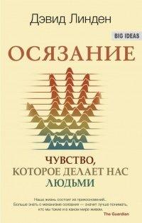 Книга Осязание. Чувство, которое делает нас людьми