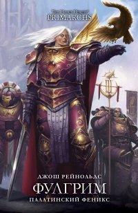 Книга Фулгрим