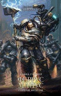 Книга Феррус Манус