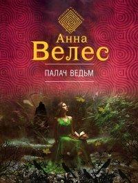 Книга Палач ведьм