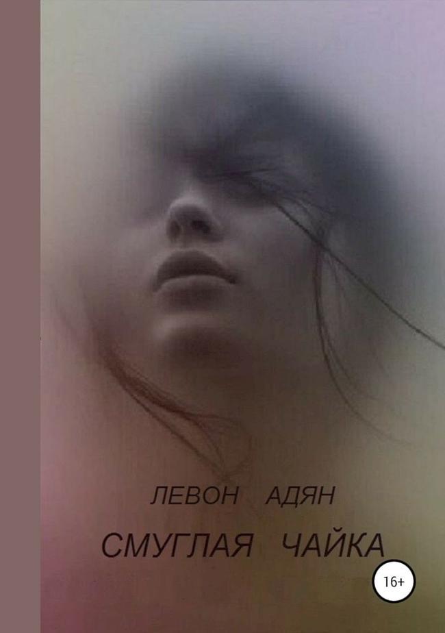 Книга Смуглая чайка 