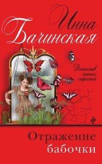 Книга Отражение бабочки