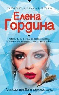 Книга Сладкая правда и горькая ложь