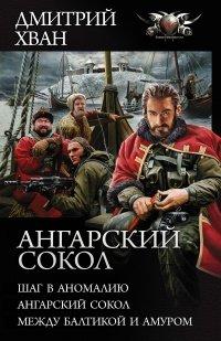 Книга Ангарский сокол