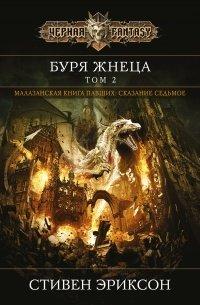 Книга Буря Жнеца. Том 2
