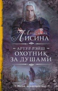 Книга Артур Рэйш. Охотник за душами
