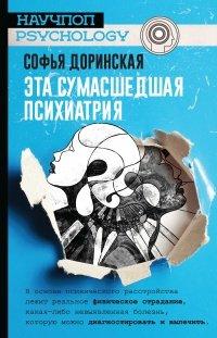 Книга Эта сумасшедшая психиатрия