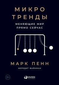 Книга Микротренды, меняющие мир прямо сейчас