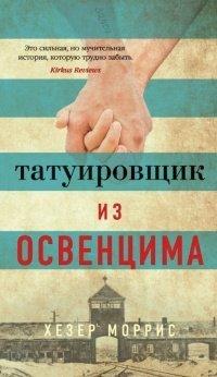 Книга Татуировщик из Освенцима