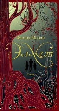 Книга Элмет