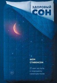 Книга Здоровый сон. 21 шаг на пути к хорошему самочувствию