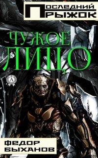 Книга Чужое лицо