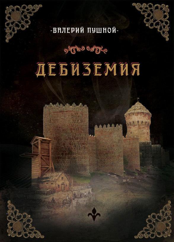 Книга Дебиземия 