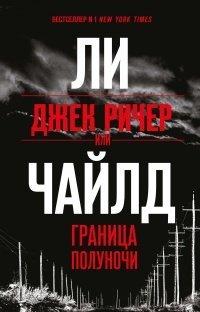 Книга Джек Ричер, или Граница полуночи