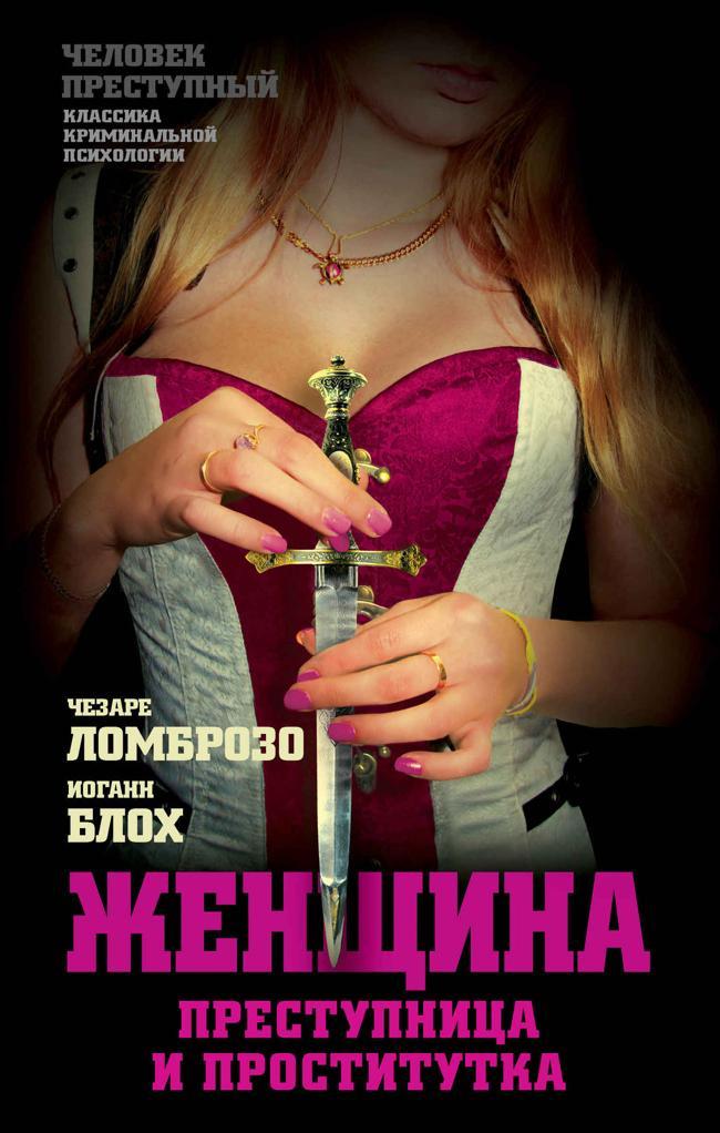 Книга Женщина, преступница или проститутка; История проституции 