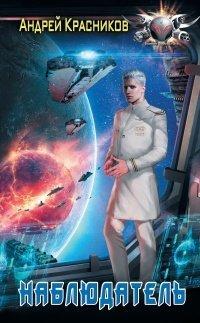 Книга Наблюдатель