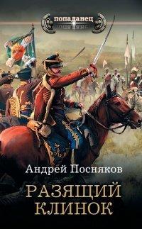 Книга Разящий клинок