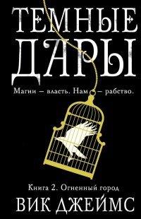 Книга Темные Дары. Книга. 2. Огненный город