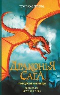 Книга Драконья сага. Преодоление Беды