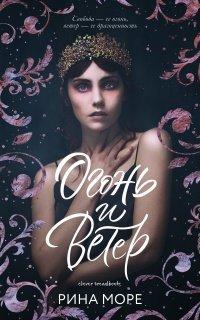 Книга Огонь и Ветер