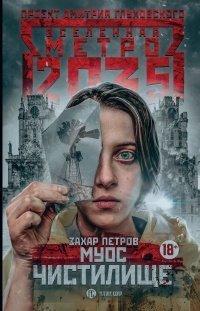 Книга Метро 2035: Муос Чистилище