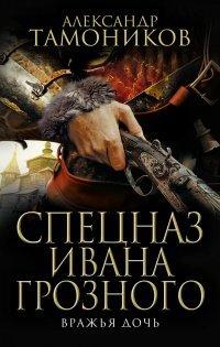 Книга Вражья дочь