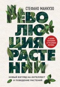 Книга Революция растений
