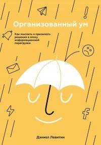 Книга Организованный ум
