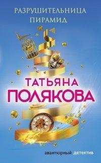 Книга Разрушительница пирамид