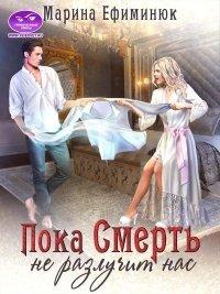 Книга Пока смерть не разлучит нас