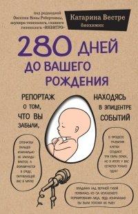 Книга 280 дней до вашего рождения. Репортаж о том, что вы забыли, находясь в эпицентре событий
