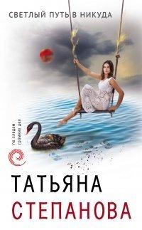 Книга Светлый путь в никуда
