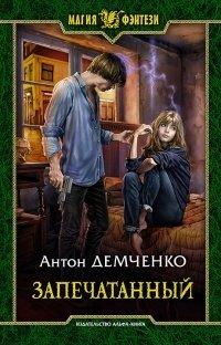 Книга Запечатанный