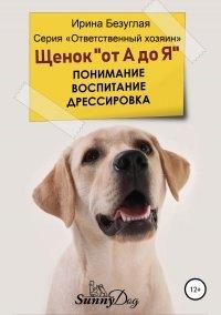 Книга Щенок «от А до Я». Понимание. Воспитание. Дрессировка