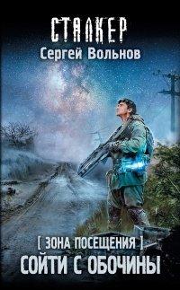 Книга Зона Посещения. Сойти с обочины