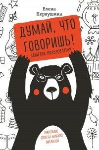 Книга Думай, что говоришь