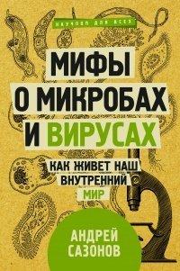 Книга Мифы о микробах и вирусах. Как живет наш внутренний мир