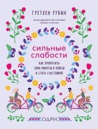 Книга Сильные слабости. Как превратить свои минусы в плюсы и стать счастливой