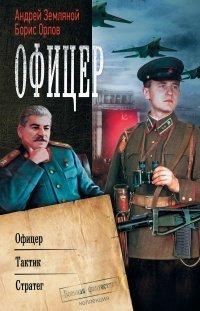Книга Офицер