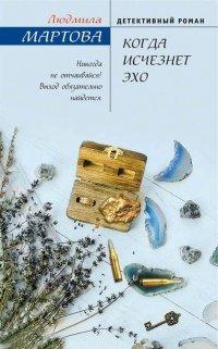 Книга Когда исчезнет эхо