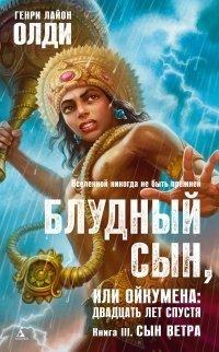 Книга Блудный сын, или Ойкумена