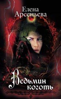 Книга Ведьмин коготь