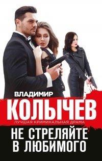 Книга Не стреляйте в любимого
