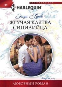 Книга Жгучая клятва сицилийца