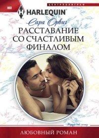 Книга Расставание со счастливым финалом